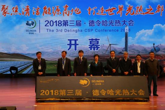 2018第三屆德令哈光熱大會(huì)在青海省德令哈市隆重召開(kāi)