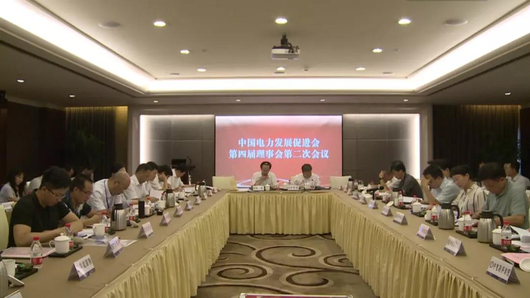 中國(guó)電力發(fā)展促進(jìn)會(huì)在京召開第四屆理事會(huì)第二次會(huì)議