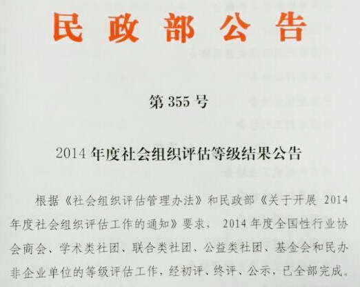 中國電力發(fā)展促進(jìn)會(huì)被民政部評(píng)為全國3A級(jí)協(xié)會(huì)