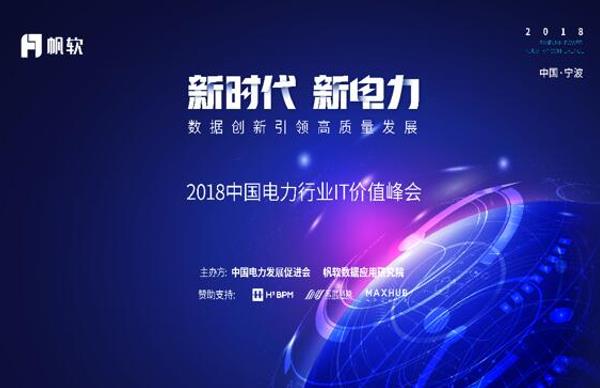 首屆中國(guó)電力行業(yè)IT價(jià)值交流峰會(huì)在寧波舉行