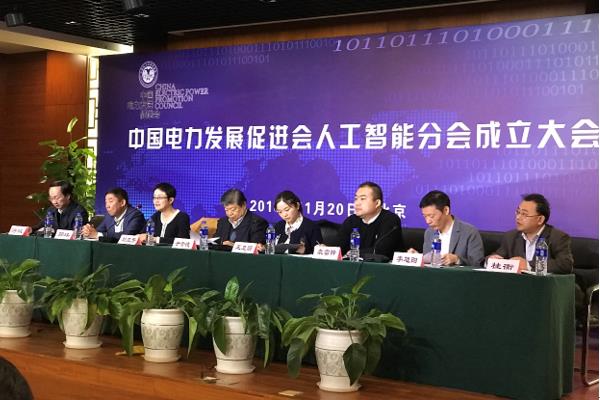 中國電力發(fā)展促進(jìn)會人工智能分會成立大會在京召開