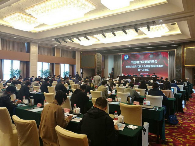 中國(guó)電力發(fā)展促進(jìn)會(huì)第四次會(huì)員代表大會(huì)在京召開(kāi)
