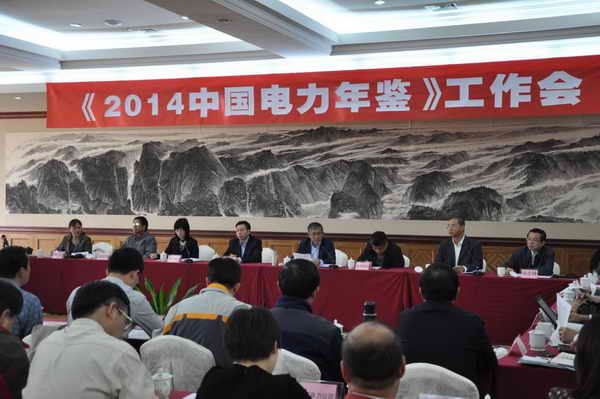 《2014中國電力年鑒》工作會議在南昌召開