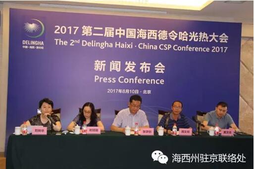 2017第二屆中國德令哈光熱大會新聞發(fā)布會今日在京舉行