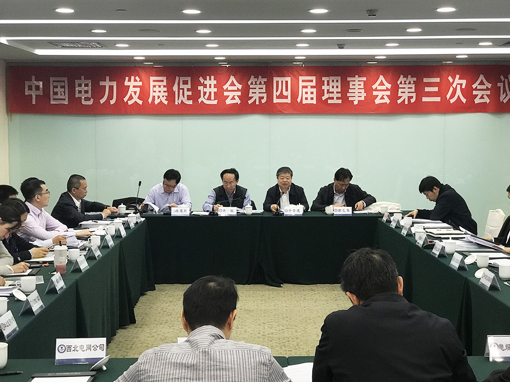中國電力發(fā)展促進會召開第四屆理事會第三次會議