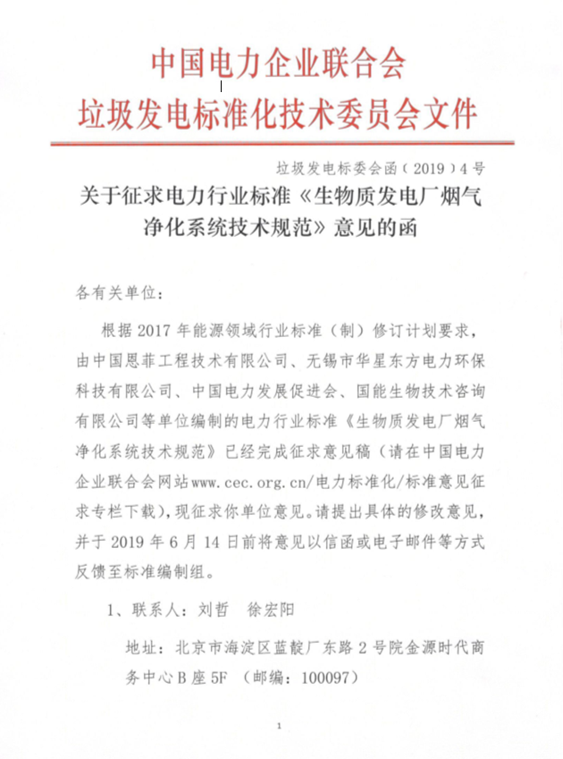 關于《生物質(zhì)發(fā)電廠煙氣凈化系統(tǒng)技術規(guī)范》征求意見稿的公告