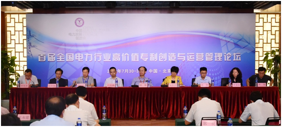 首屆全國電力行業(yè)高價(jià)值專利創(chuàng)造與運(yùn)營管理論壇在京舉行