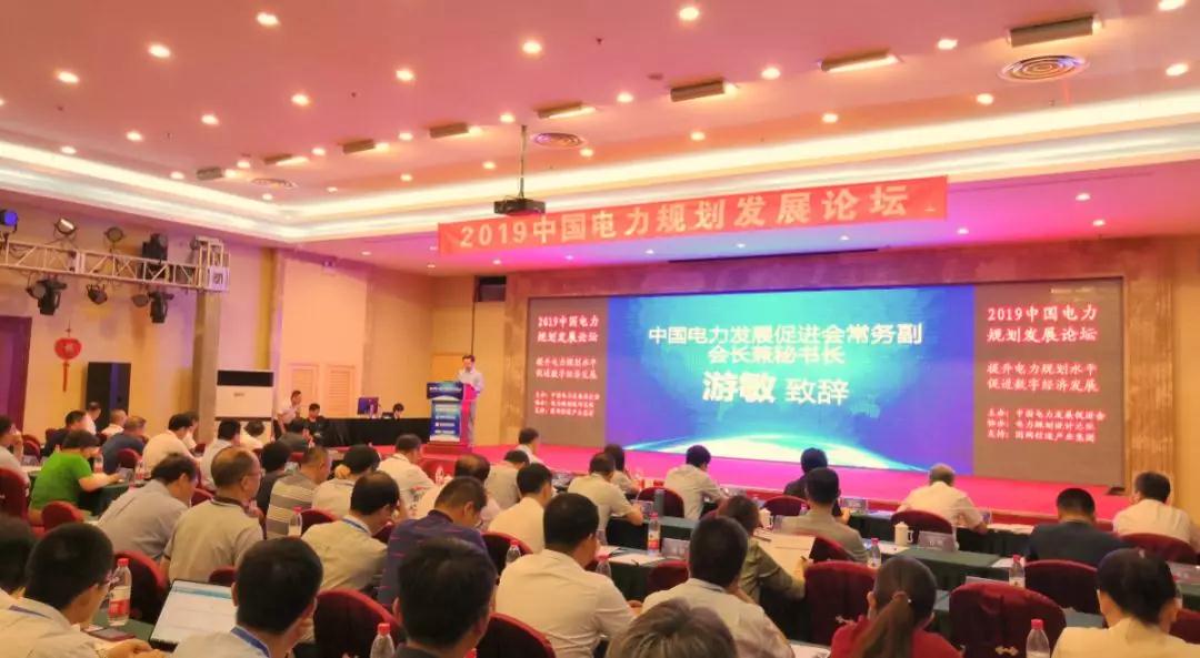 2019中國(guó)電力規(guī)劃發(fā)展論壇在京開幕 “清潔+數(shù)字”成關(guān)鍵詞