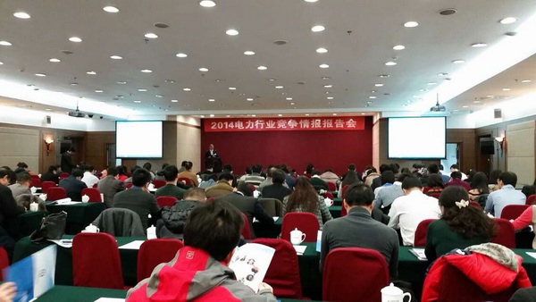 2015電力行業(yè)競(jìng)爭(zhēng)情報(bào)報(bào)告會(huì)即將召開(kāi)