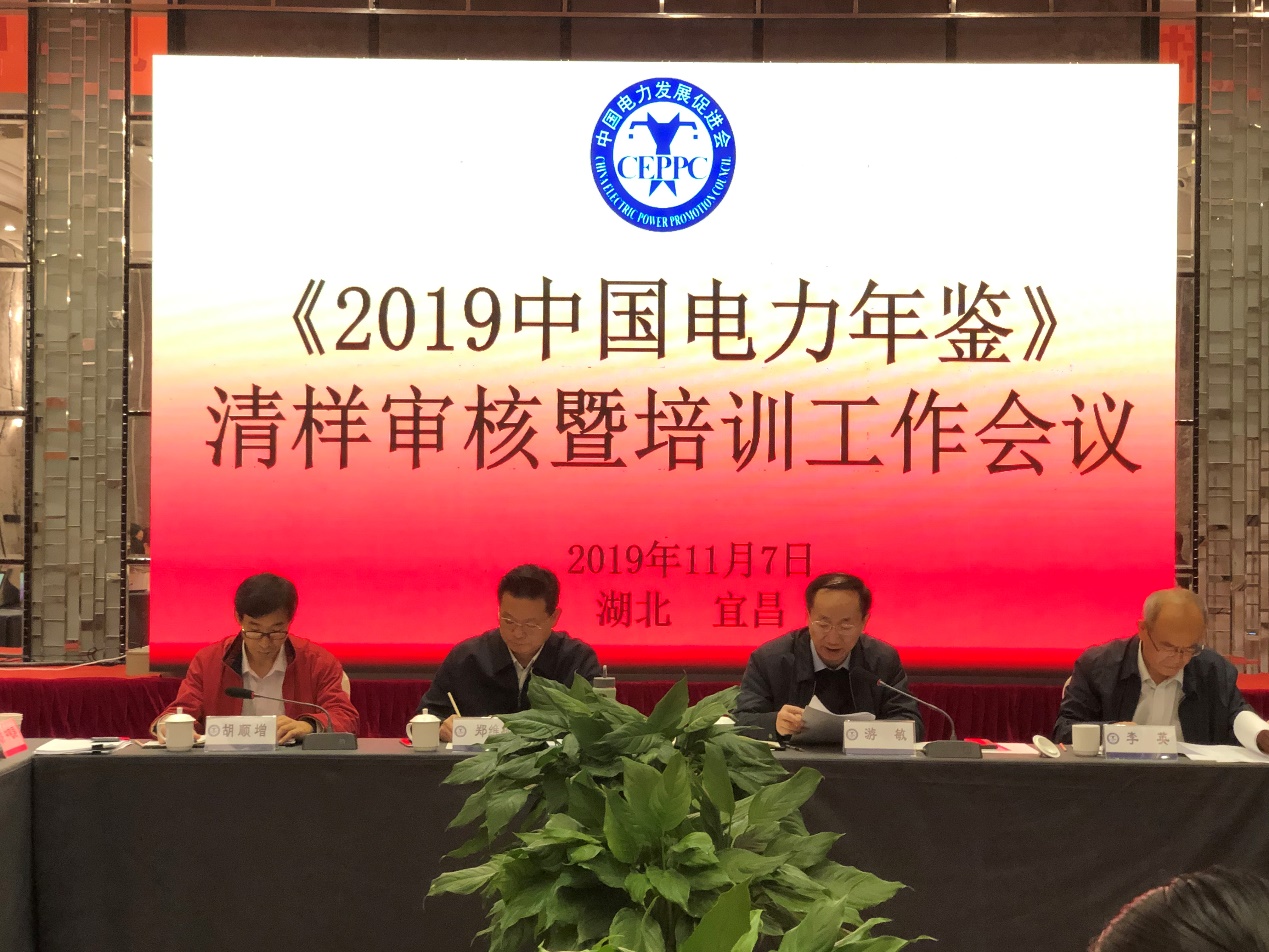 《2019中國電力年鑒》編輯部工作會議在宜昌召開