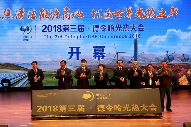 2018第三屆德令哈光熱大會(huì)在青海省德令哈市隆重召開(kāi)
