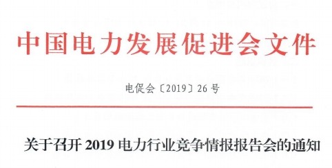 關(guān)于召開(kāi)2019電力行業(yè)競(jìng)爭(zhēng)情報(bào)報(bào)告會(huì)的通知