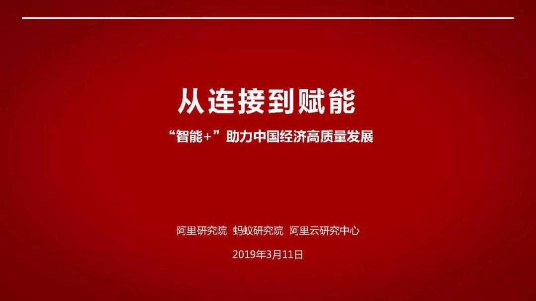 阿里120頁PPT詮釋國家“智能+”戰(zhàn)略（附下載）