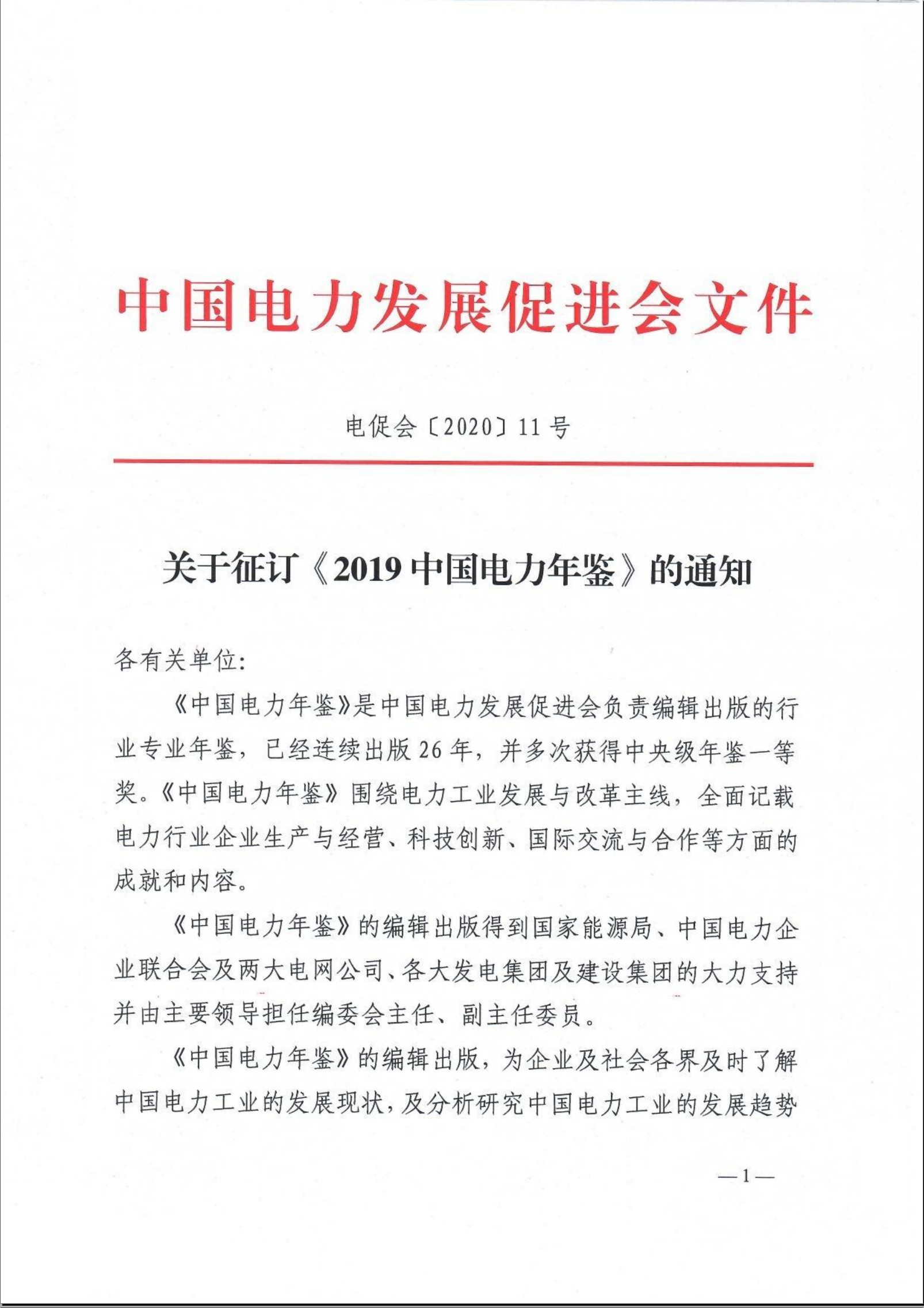 關(guān)于征訂《2019中國(guó)電力年鑒》的通知