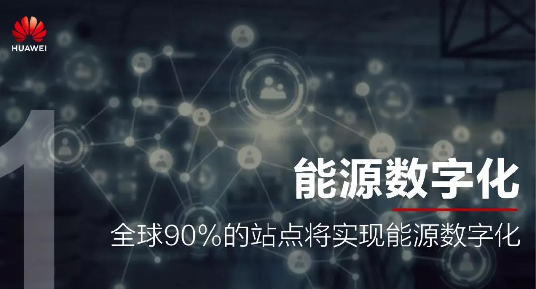 華為預測：未來五年，通信能源將發(fā)生這十大變化……