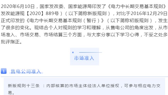 北京融和晟源售電公司劉金海談對電力中長期交易基本規(guī)則心得體會