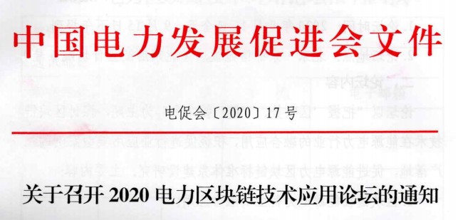 2020電力區(qū)塊鏈論壇即將召開！