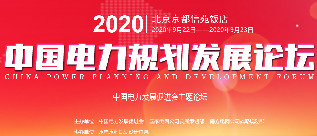 2020（第七屆）中國電力規(guī)劃發(fā)展論壇