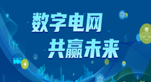 南方電網發(fā)布《數字電網白皮書》（附全文）