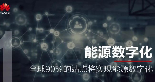 華為預(yù)測(cè)：未來(lái)五年，通信能源將發(fā)生這十大變化……