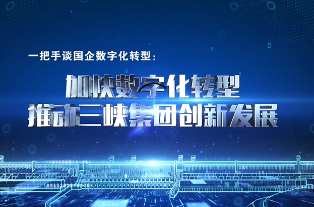 中國(guó)三峽集團(tuán)：加快數(shù)字化轉(zhuǎn)型 推動(dòng)清潔能源和長(zhǎng)江生態(tài)環(huán)?！皟梢睚R飛”