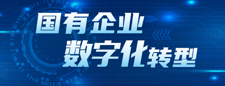 中國(guó)電建：推動(dòng)中國(guó)電建數(shù)字化轉(zhuǎn)型探索 打造具有全球競(jìng)爭(zhēng)力的質(zhì)量效益型一流企業(yè)