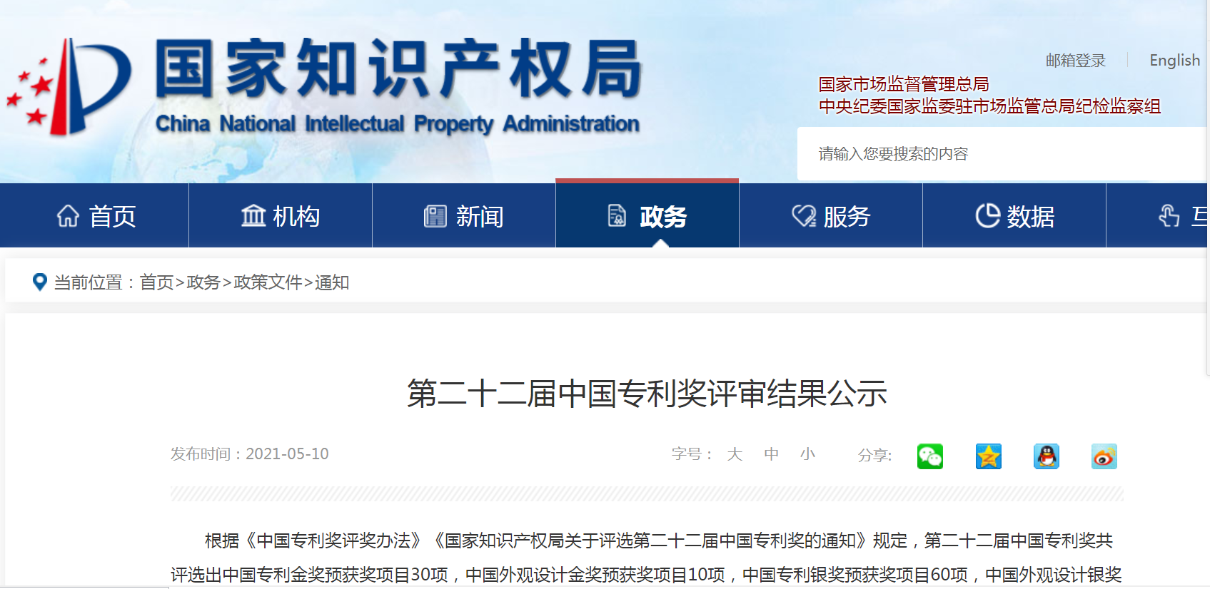 第二十二屆中國專利獎評選結(jié)果公示 電促會知識產(chǎn)權(quán)分會推薦專利預(yù)獲優(yōu)秀獎兩項(圖文)