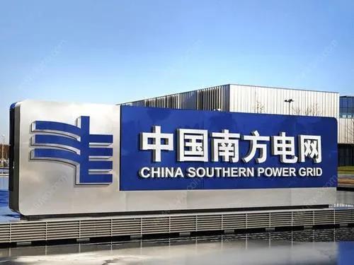 《南方電網(wǎng)公司建設(shè)新型電力系統(tǒng)行動(dòng)方案(2021-2030年)白皮書》