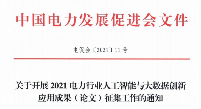 關于開展2021電力行業(yè)人工智能與大數(shù)據(jù)創(chuàng)新應用成果(論文)征集的通知