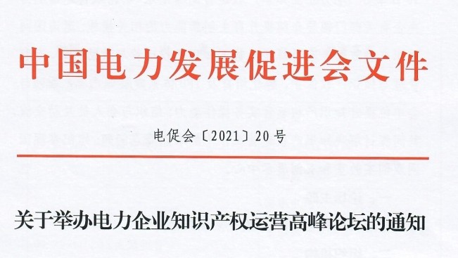 電力企業(yè)知識產(chǎn)權運營高峰論壇將舉行 歡迎參會
