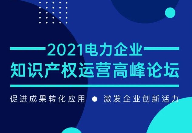 【會議】2021電力企業(yè)知識產(chǎn)權(quán)運營高峰論壇會火熱報名中
