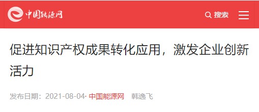 中國(guó)能源報(bào)：促進(jìn)知識(shí)產(chǎn)權(quán)成果轉(zhuǎn)化應(yīng)用，激發(fā)企業(yè)創(chuàng)新活力