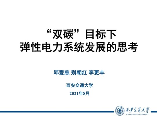 西安交通大學(xué) 邱愛慈：“雙碳”目標(biāo)下彈性電力系統(tǒng)發(fā)展的思考