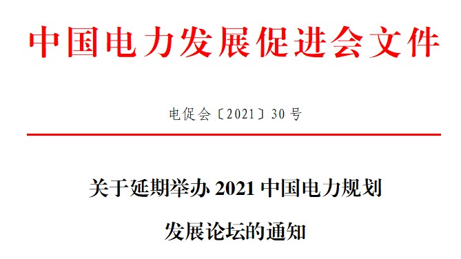 關于延期舉辦2021中國電力規(guī)劃發(fā)展論壇的通知