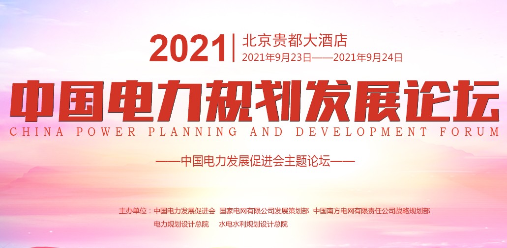 大咖云集！2021（第八屆）中國電力規(guī)劃發(fā)展論壇嘉賓陣容公布！