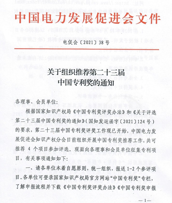 關于組織推薦第二十三屆中國專利獎的通知