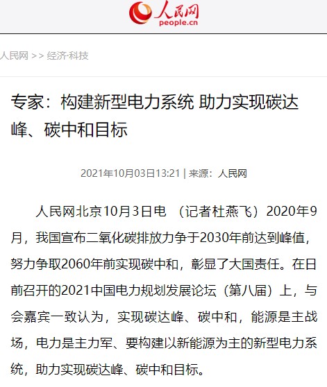 人民網(wǎng)：《專(zhuān)家：構(gòu)建新型電力系統(tǒng) 助力實(shí)現(xiàn)碳達(dá)峰、碳中和目標(biāo)》