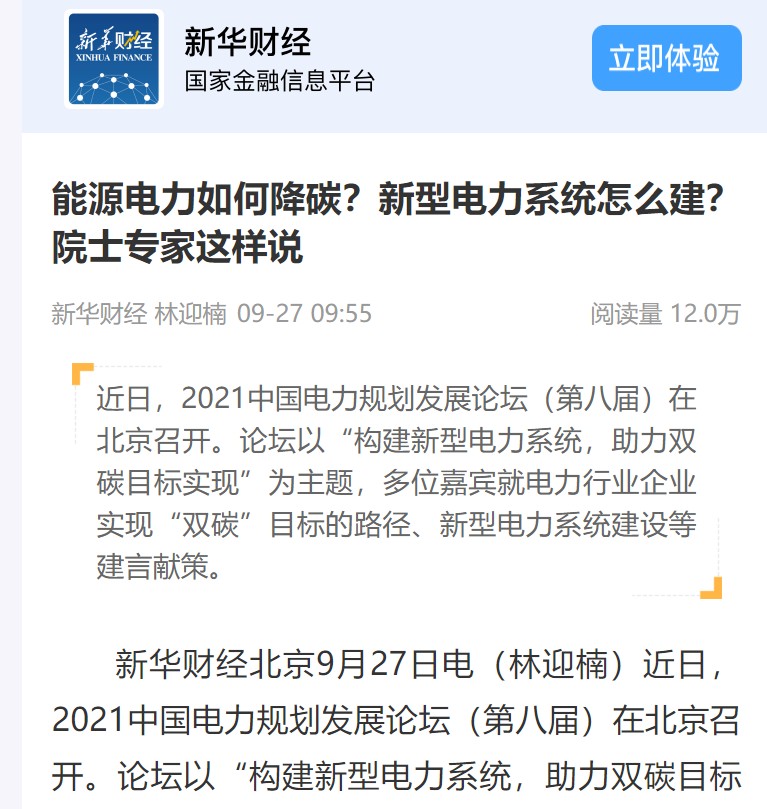 新華財(cái)經(jīng)：《能源電力如何降碳？新型電力系統(tǒng)怎么建？ 院士專(zhuān)家這樣說(shuō)》