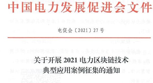 關于開展2021電力區(qū)塊鏈技術典型應用案例征集的通知