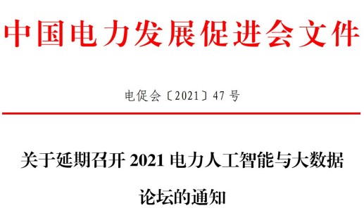 關于延期召開2021電力人工智能與大數(shù)據(jù)論壇的通知