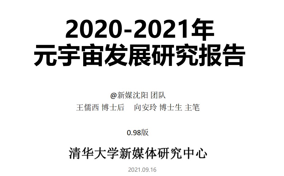 清華大學(xué)：元宇宙發(fā)展研究報(bào)告2021