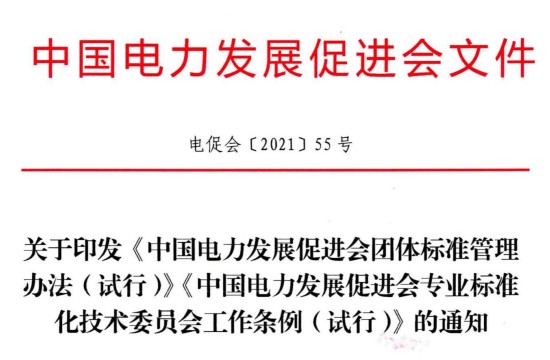 關(guān)于印發(fā)《中國(guó)電力發(fā)展促進(jìn)會(huì)團(tuán)體標(biāo)準(zhǔn)管理辦法（試行）》《中國(guó)電力發(fā)展促進(jìn)會(huì)專業(yè)標(biāo)準(zhǔn)化技術(shù)委員會(huì)工作條例（試行）》的通知