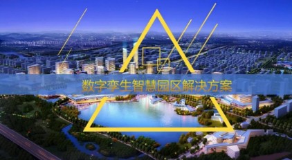 京東科技：數(shù)字孿生智慧園區(qū)解決方案