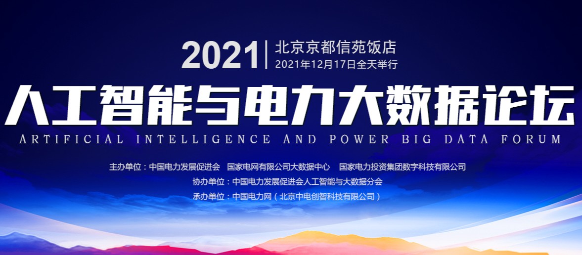 2021電力人工智能與大數(shù)據(jù)論壇（第六屆）