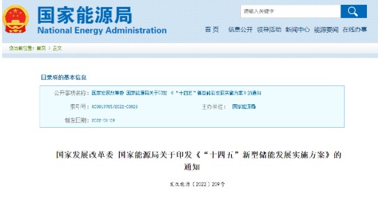 國家發(fā)改委、國家能源局印發(fā)《“十四五”新型儲能發(fā)展實施方案》（附官方解讀）