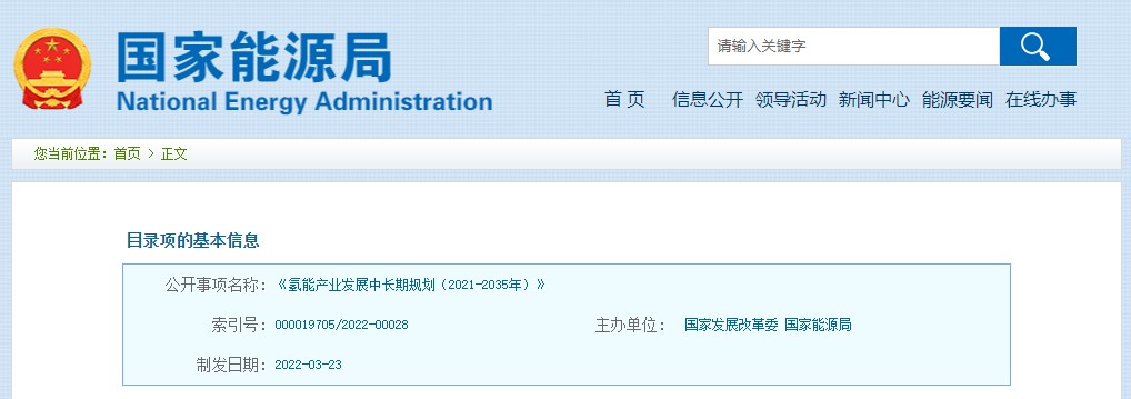 氫能產(chǎn)業(yè)發(fā)展中長期規(guī)劃(2021-2035年)