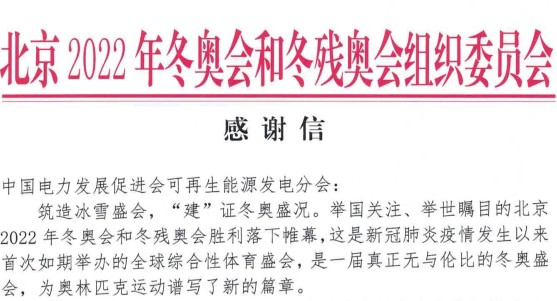北京冬奧會和冬殘奧會組織委員會向電促會發(fā)來感謝信