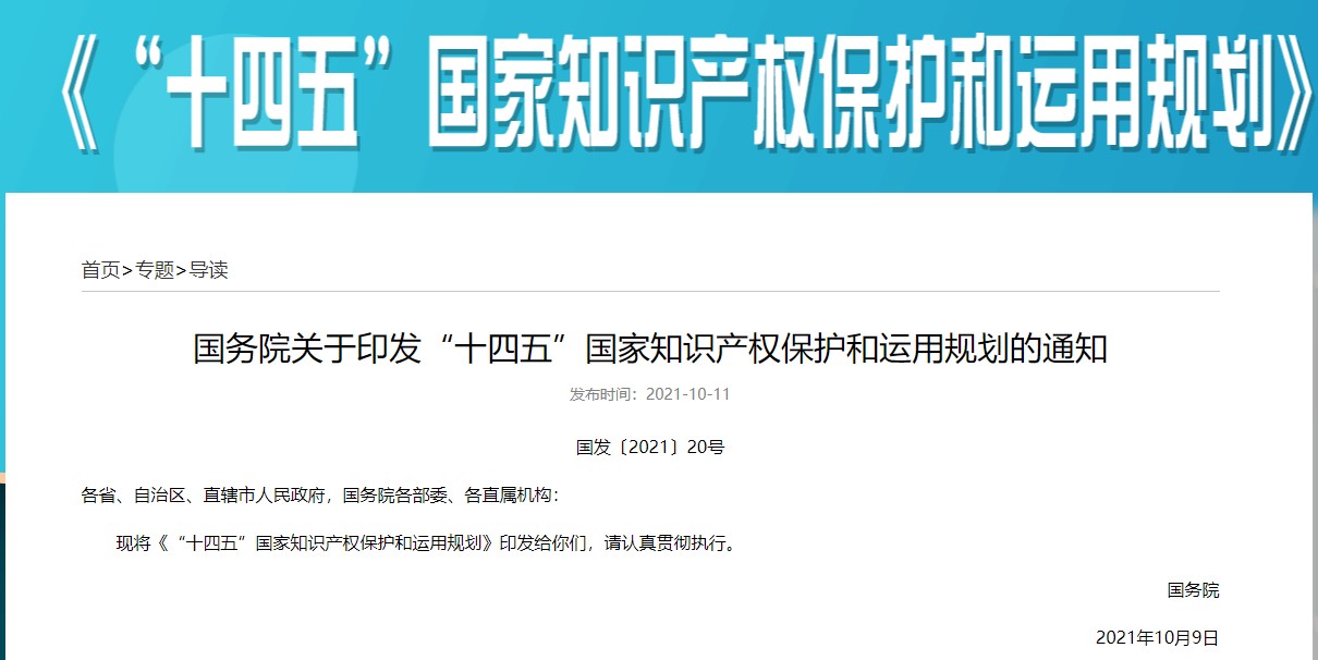 “十四五”國(guó)家知識(shí)產(chǎn)權(quán)保護(hù)和運(yùn)用規(guī)劃
