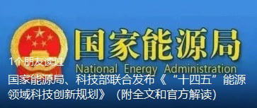 國(guó)家能源局、科技部聯(lián)合發(fā)布《“十四五”能源領(lǐng)域科技創(chuàng)新規(guī)劃》（附全文和官方解讀）