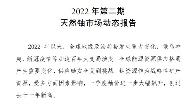 天然鈾市場(chǎng)動(dòng)態(tài)報(bào)告（2022年一季度總結(jié) 及二季度鈾價(jià)展望 ，2022 年第二期 ）